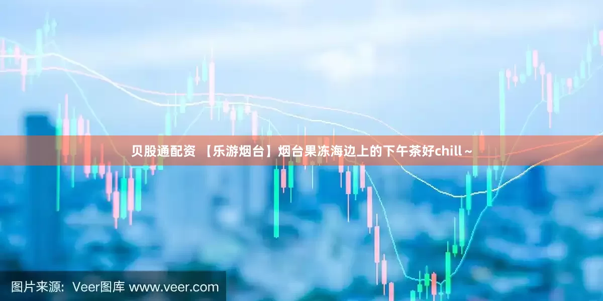 贝股通配资 【乐游烟台】烟台果冻海边上的下午茶好chill～