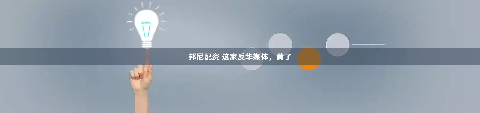 邦尼配资 这家反华媒体，黄了