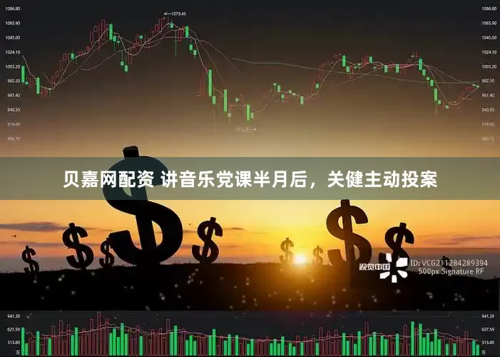 贝嘉网配资 讲音乐党课半月后，关健主动投案